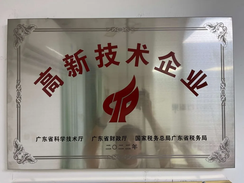高新技术企业